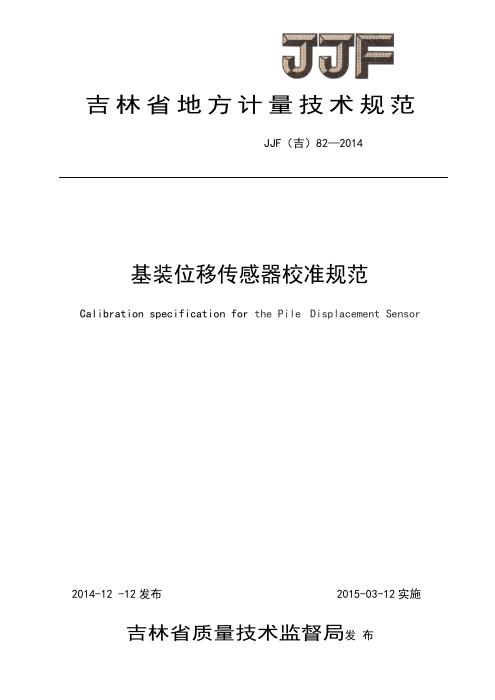 JJF(吉) 82-2014 基桩位移传感器校准规范