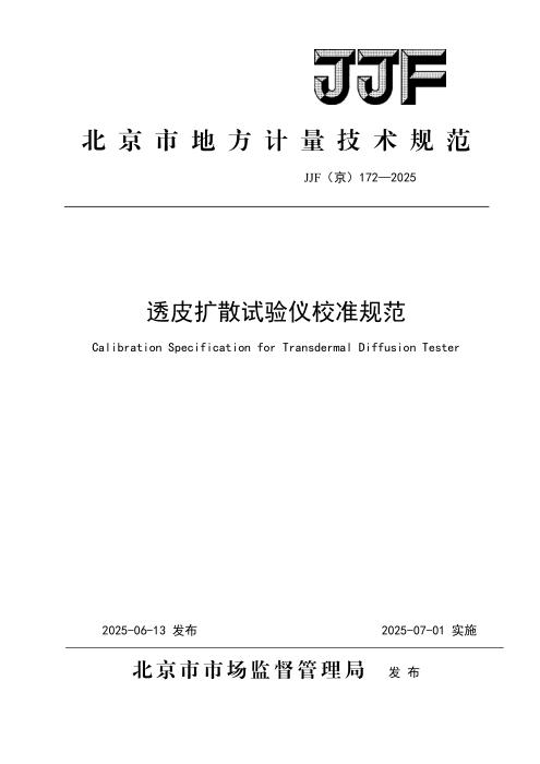 JJF(京) 172-2025 透皮扩散试验仪校准规范