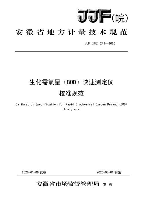 JJF(皖) 243-2026 生化需氧量（BOD）快速测定仪校准规范