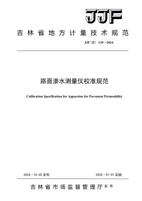 JJF(吉) 139-2024 路面渗水测量仪校准规范