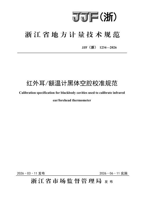 JJF(浙) 1234-2026 红外耳额温计黑体空腔校准规范