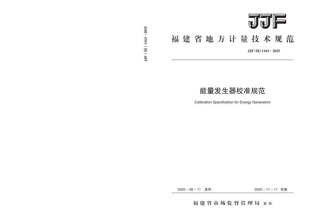 JJF(闽) 1163-2025 能量发生器校准规范