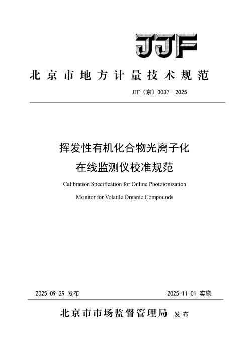 JJF(京) 3037-2025 挥发性有机化合物光离子化在线监测仪校准规范