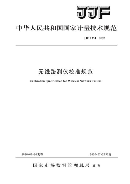 JJF 1394-2026 无线路测仪校准规范