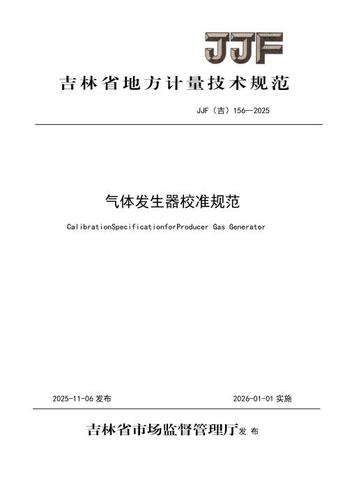 JJF(吉) 156-2025 气体发生器校准规范