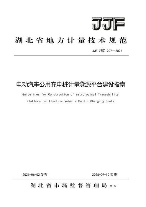 JJF(鄂) 207-2026 电动汽车公用充电桩计量溯源平台建设指南