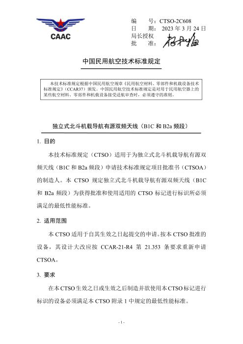 CTSO-2C608 独立式北斗机载导航有源双频天线（B1C 和B2a 频段）