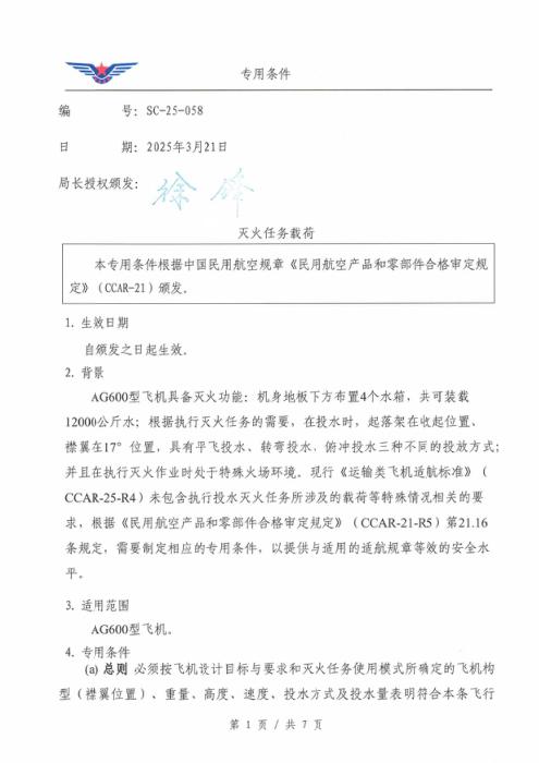 SC-25-058 灭火任务载荷