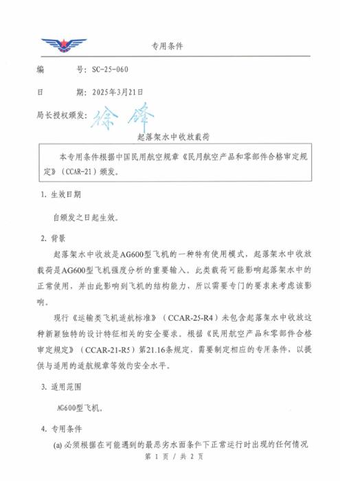 SC-25-060 起落架水中收放载荷