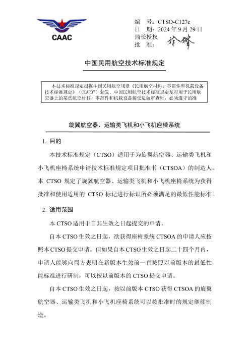 CTSO-C127c 旋翼航空器、运输类飞机和小飞机座椅系统
