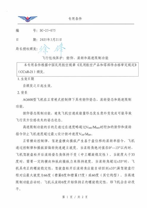 SC-25-075 飞行包线保护：俯仰、滚转和高速限制功能