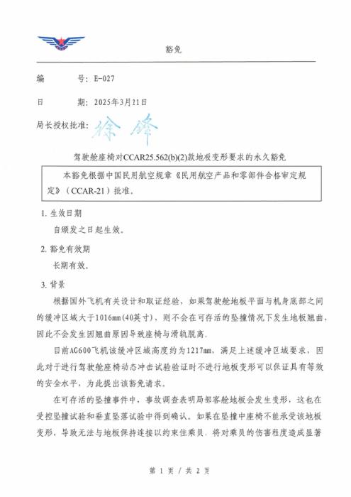 E-027 驾驶舱座椅对CCAR25.562(b)(2)款地板变形要求的永久豁免
