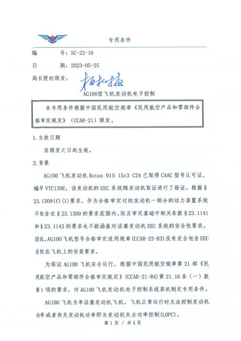 SC-23-16 AG100型飞机发动机电子控制