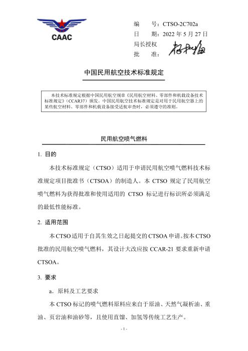 CTSO-2C702a 民用航空喷气燃料
