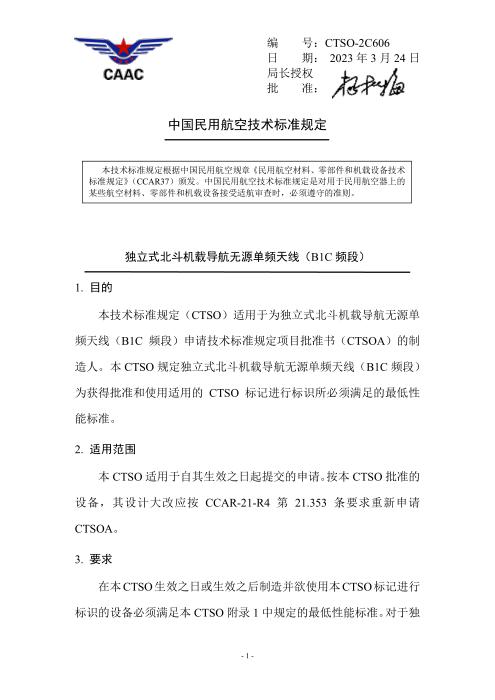 CTSO-2C606 独立式北斗机载导航无源单频天线（B1C 频段）