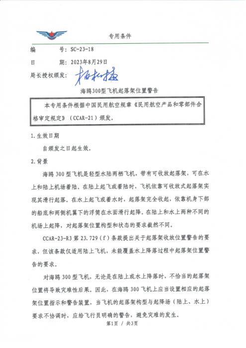 SC-23-18 海鸥300型飞机起落架位置警告