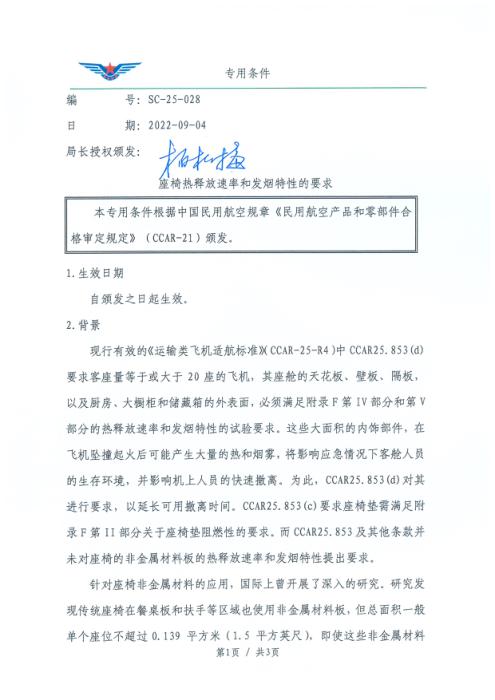SC-25-028 座椅热释放速率和发烟特性的要求