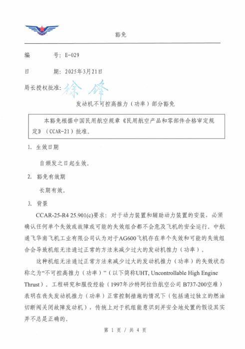 E-029 发动机不可控高推力（功率）部分豁免