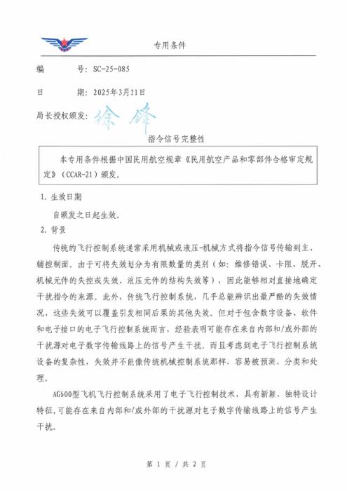 SC-25-085 指令信号完整性