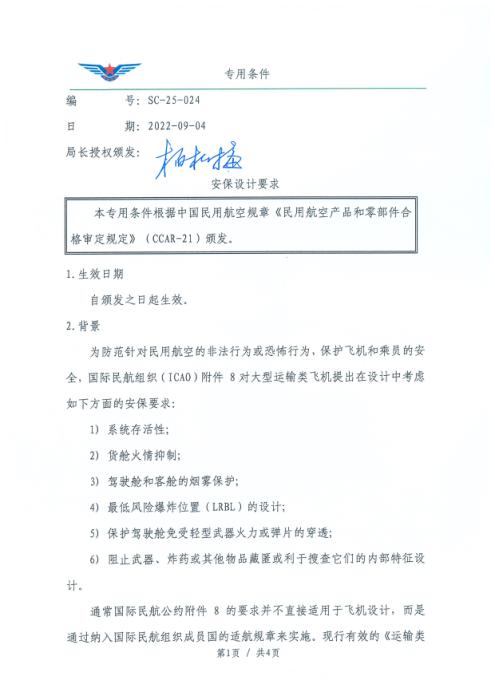 SC-25-024 安保设计要求