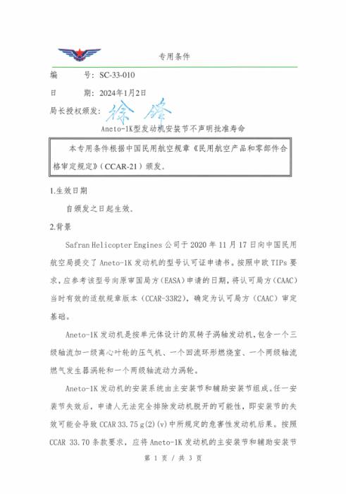 SC-33-010 Aneto-1K型发动机安装节不声明批准寿命