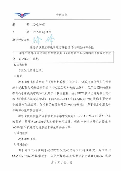 SC-25-077 通过操纵品质等级评定方法验证飞行特性的符合性