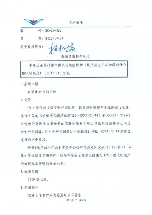 SC-25-023 驾驶员限制作用力