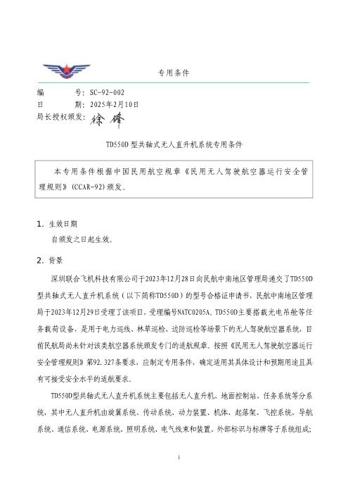 SC-92-002 TD550D 型共轴式无人直升机系统专用条件