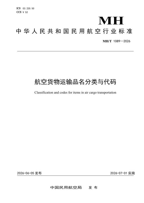 MH/T 1089-2026 航空货物运输品名分类与代码