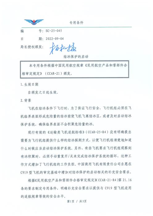 SC-25-045 结冰保护的启动