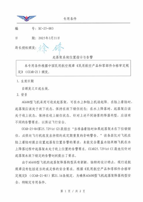 SC-25-083 起落架系统位置指示与告警