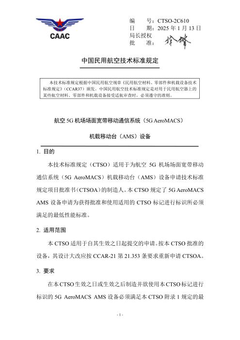CTSO-2C610 航空5G机场场面宽带移动通信系统（5G AeroMACS）机载移动台（AMS）设备