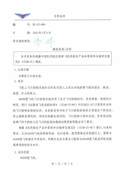 SC-25-084 操纵系统-总则