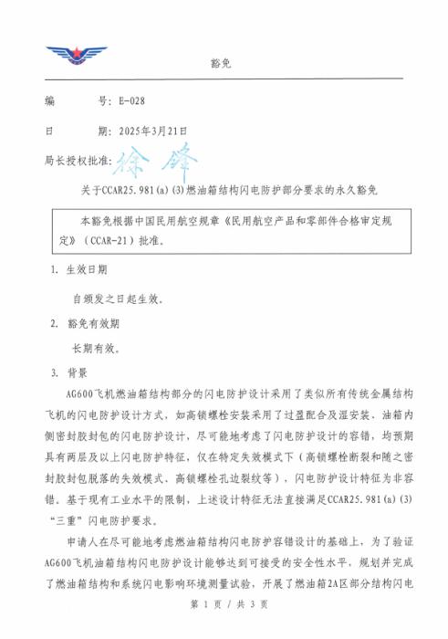E-028 关于CCAR25.981(a)(3)燃油箱结构闪电防护部分要求的永久豁免