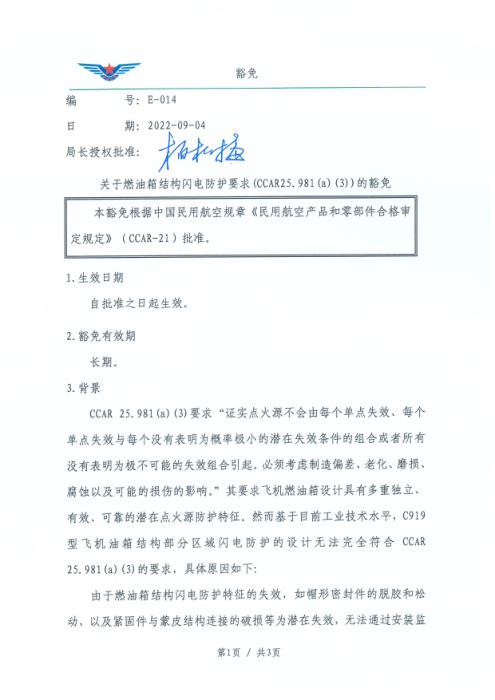 E-014 关于燃油箱结构闪电防护要求(CCAR25.981(a)(3))的豁免