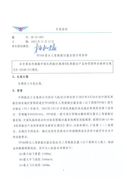 SC-21-003 TP500型无人驾驶航空器系统专用条件