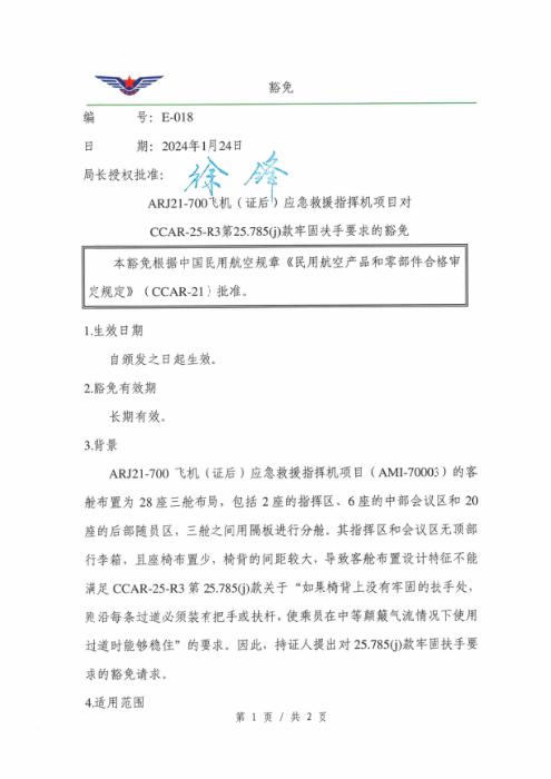 E-018 ARJ21-700飞机（证后）应急救援指挥机项目对CCAR-25-R3第25.785(j)款牢固扶手要求的豁免
