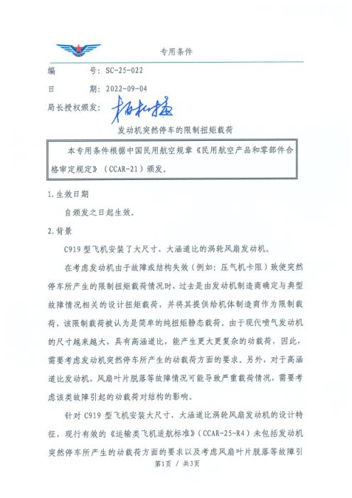 SC-25-022 发动机突然停车的限制扭矩载荷