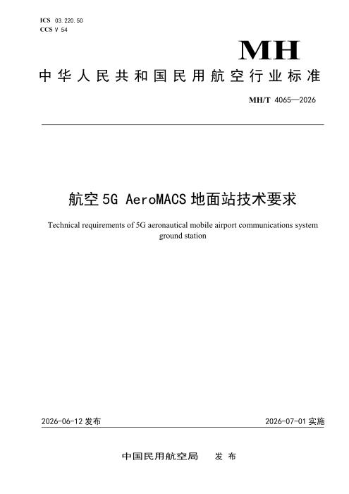 MH/T 4065-2026 航空5G AeroMACS地面站技术要求