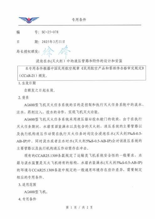SC-25-078 浸泡在水（灭火剂）中的液压管路和附件的设计和安装