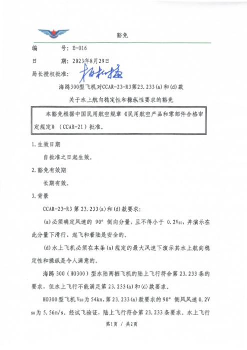 E-016 海鸥300型飞机对CCAR-23-R3第23.233（a）和（d）款关于水上航向稳定性和操纵性的豁免