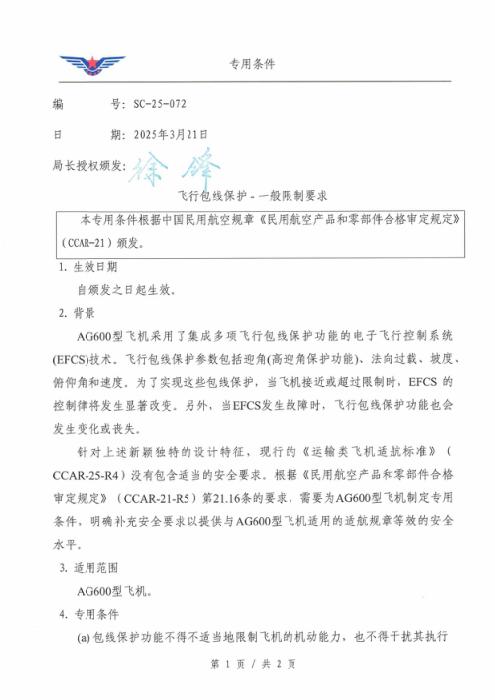 SC-25-072 飞行包线保护-一般限制要求