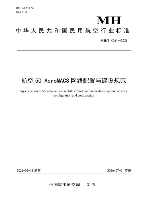 MH/T 4061-2026 航空5G AeroMACS网络配置与建设规范