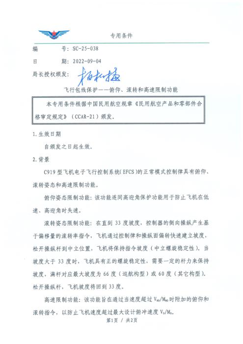 SC-25-038 飞行包线保护——俯仰、滚转和高速限制功能