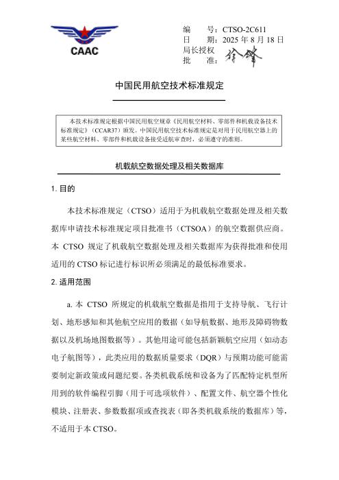 CTSO-2C611 机载航空数据处理及相关数据库