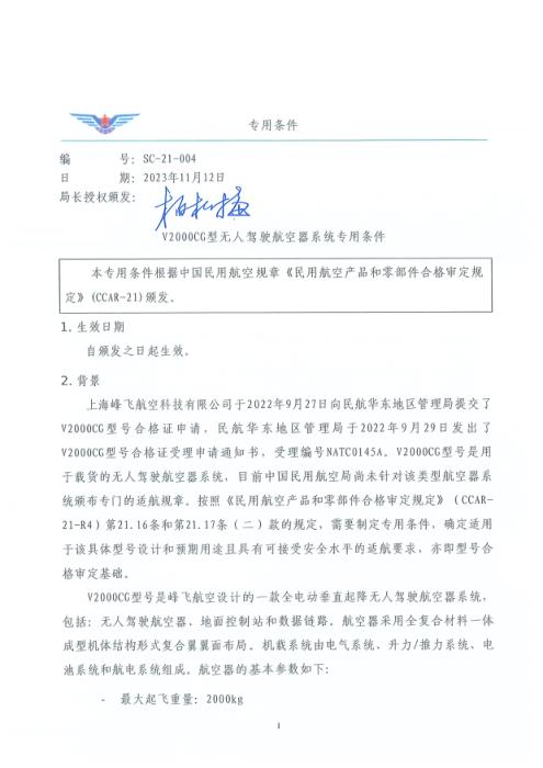 SC-21-004 V2000CG型无人驾驶航空器系统专用条件