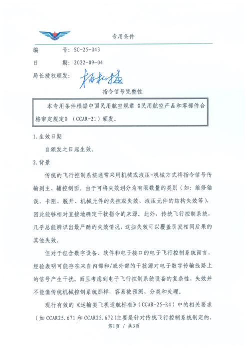 SC-25-043 指令信号完整性