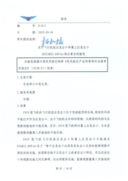 E-013 关于飞行机组应急出口和翼上应急出口对CCAR25.809（a）部分要求的豁免