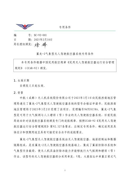 SC-92-001 翼龙-2气象型无人驾驶航空器系统专用条件