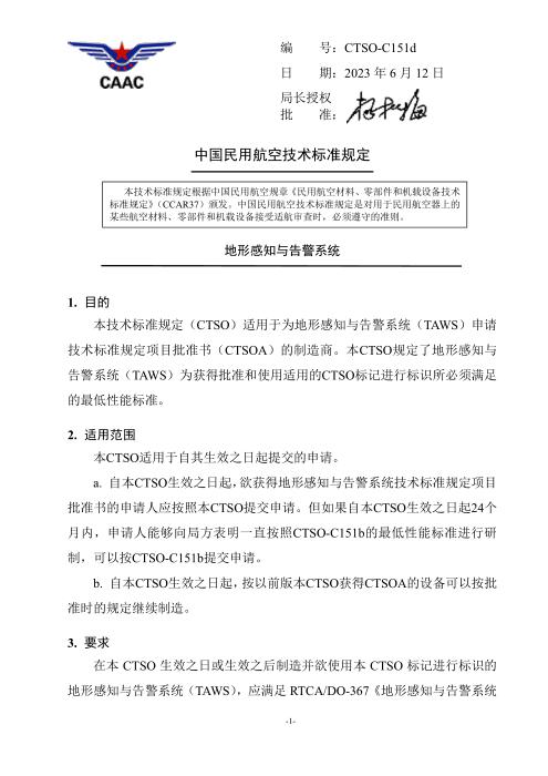 CTSO-C151d 地形感知与告警系统